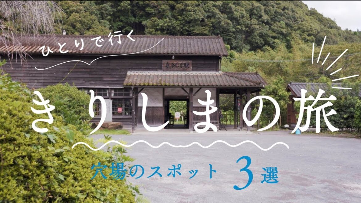 【鹿児島・穴場スポット】ひとりで行く！霧島の旅