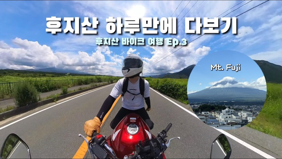 하루만에 후지산 명소 다 가보기| 일본 후지산 바이크 여행 Ep.3 하루만에 후지산 명소 다 가보기| 일본 후지산 바이크 여행 Ep.3