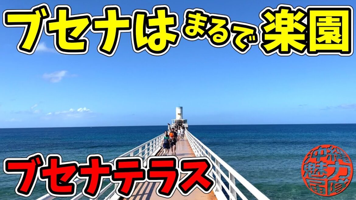 【ブセナテラス】プライベートビーチのブセナビーチからブセナリゾートの海中展望塔まで! 【ブセナテラス】プライベートビーチのブセナビーチからブセナリゾートの海中展望塔まで!