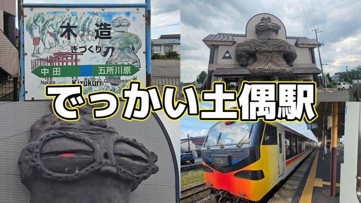 駅舎が丸ごと巨大土偶!!  青森 木造駅の『しゃこちゃん』に会う &リゾートしらかみ くまげら乗車