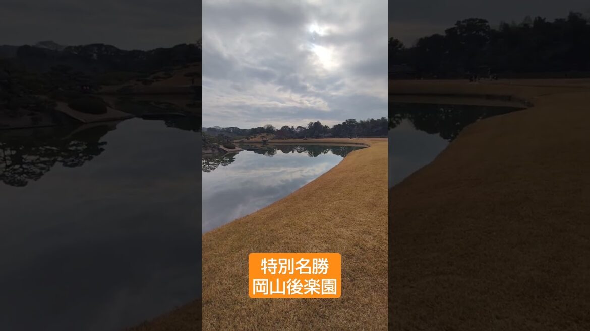 【岡山】特別名勝岡山後楽園