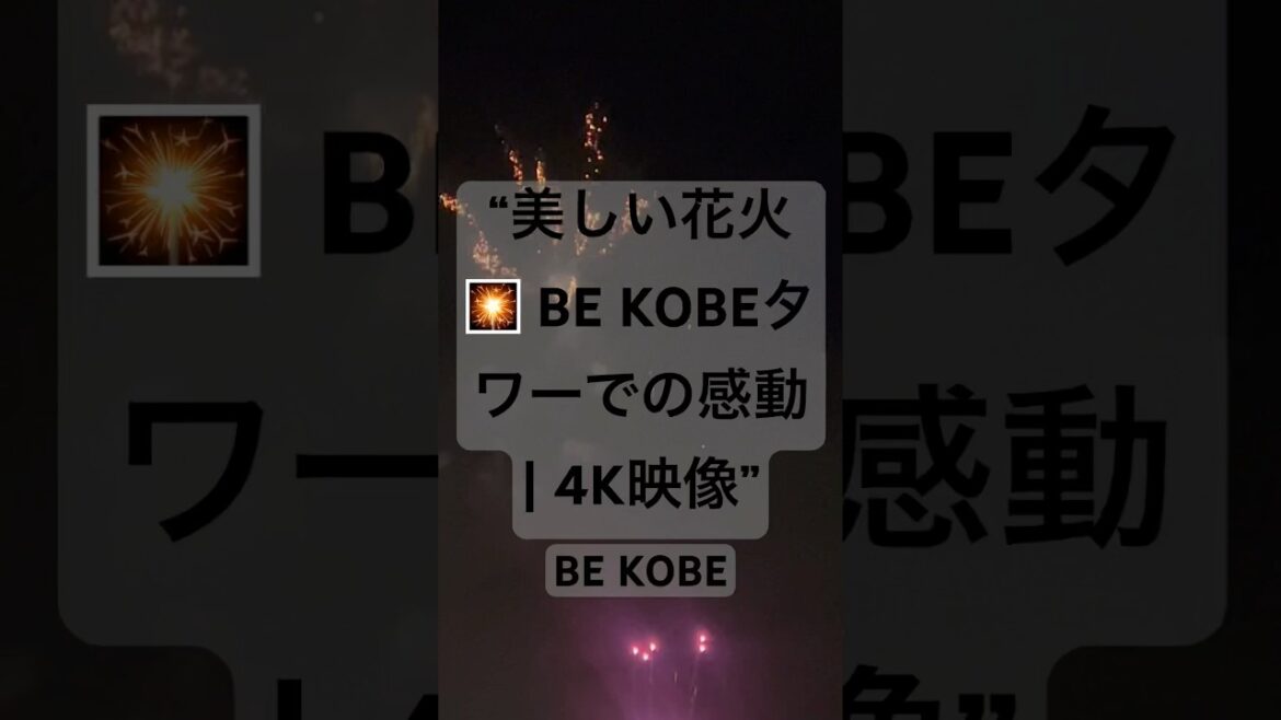 “✨ Fireworks at BE KOBE Tower 🎇 | #BEKOBE #Fireworks #4KViews” #music