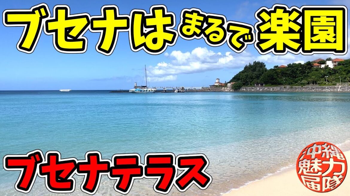 【ブセナテラス】プライベートのブセナビーチからブセナリゾートの噴水を通り万国津梁館まで! 【ブセナテラス】プライベートのブセナビーチからブセナリゾートの噴水を通り万国津梁館まで!