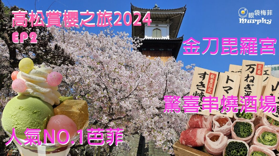 最新日本攻略 ~ 高松賞櫻EP2 I 金刀毘羅宮 I 八栗寺 I 好好食烏冬店 I 勁正串燒酒場 ~ @EyeBagsMurphy[眼袋梅菲]
