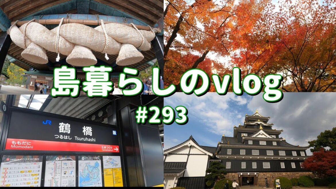島根観光・岡山観光と生まれ故郷の街へ。