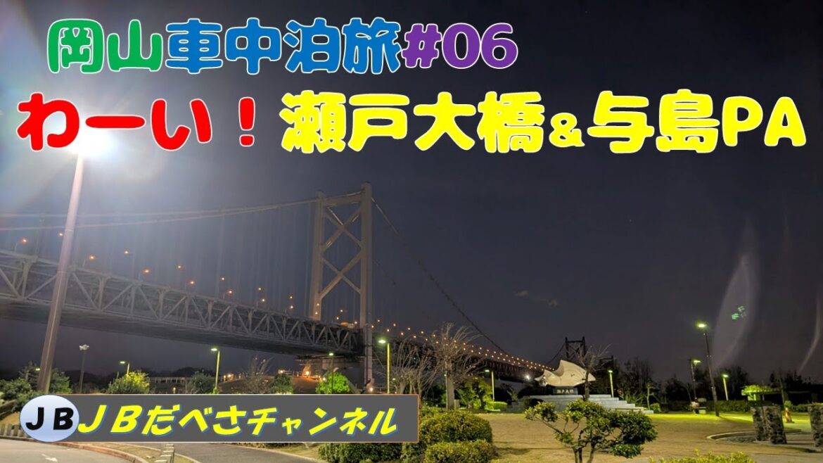 わーい！瀬戸大橋＆与島PA　めちゃ美しい景色　夜景も絶景！　岡山車中泊＃０６