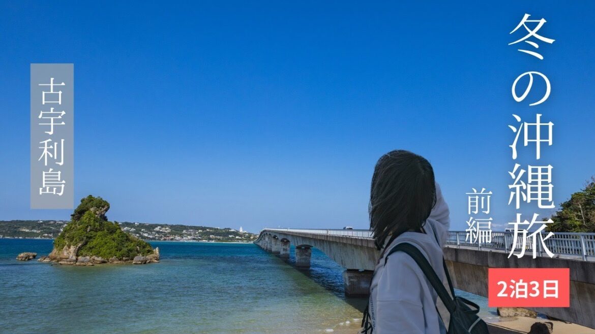 【2泊3日】冬の沖縄旅【前編】古宇利島/A＆W牧港店