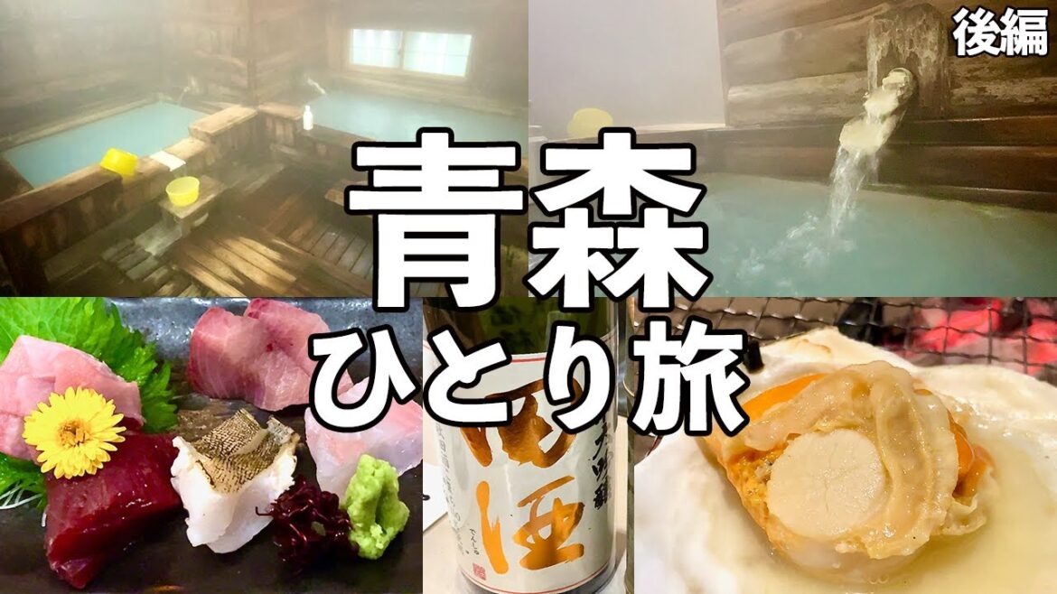 【青森 ひとり旅】1日1組限定の貸切温泉宿・青森の食材と地酒を堪能・青森グルメ旅 【青森 ひとり旅】1日1組限定の貸切温泉宿・青森の食材と地酒を堪能・青森グルメ旅