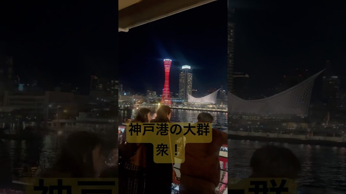Massive Crowd at Kobe Port: Japan’s Vibrant Energy! 🌊🎉 #Shorts#osaka #travel #japaneseculture Massive Crowd at Kobe Port: Japan’s Vibrant Energy! 🌊🎉 #Shorts#osaka #travel #japaneseculture
