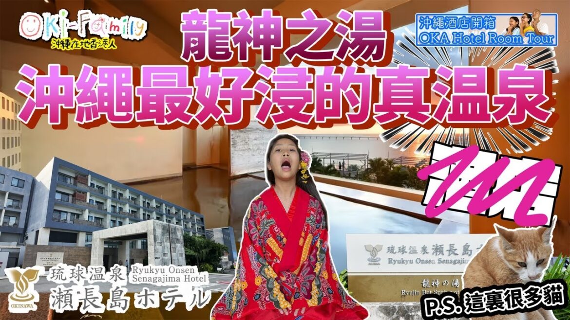 【沖繩琉球溫泉瀨長島酒店龍神之湯 Ryukyu Onsen  #沖繩冬天酒店開箱】沖繩最好浸的真溫泉|但酒店不會再住 #無障礙房間 #Hotelroomtour #沖繩酒店開箱 (中字 Eng cc)
