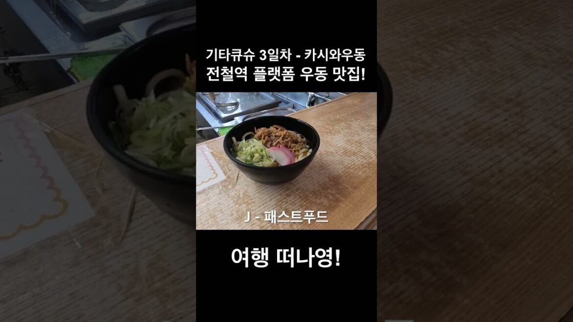 [TRAVEL] 기타큐슈 역 플랫폼 우동 맛집!