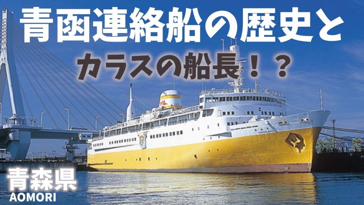 【青森県観光】青函連絡船メモリアルシップ八甲田丸の歴史とカラスの船長！？煙突展望台の絶景！[Aomori Prefecture Tourism] History of Seikan Ferry