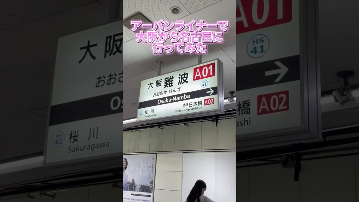 アーバンライナーで大阪難波から名古屋に行ってみた #旅ブログ #travel #旅行記 #名古屋 #旅行 #一人旅 #1人旅行 #鉄道旅 #鉄道 #鉄オタ #大阪 #難波#アーバンライナー
