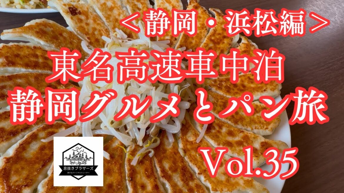 [車中泊]　＜静岡・浜松編＞東名高速車中泊　静岡グルメとパン旅　Vol.35