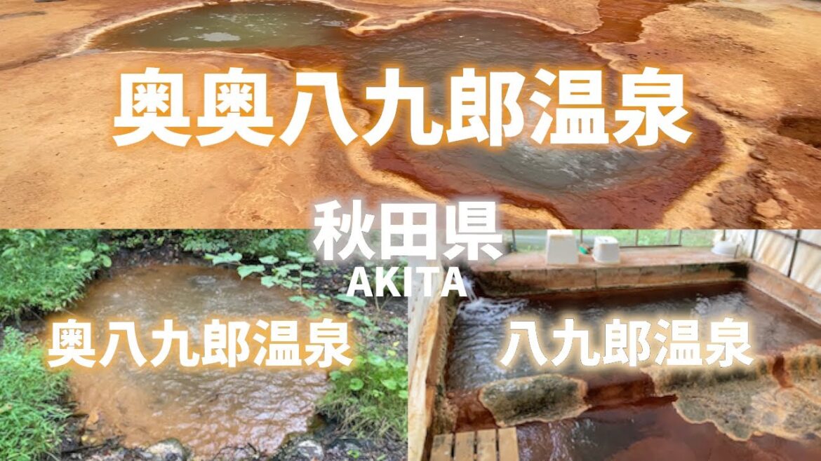 【秋田県観光】最高の無人温泉を発見!八九郎温泉と奥八九郎温泉と奥奥八九郎温泉を紹介!ビニールハウスあり茂みありオリジナリティあふれる温泉!Akita Hachikuro Onsen 【秋田県観光】最高の無人温泉を発見!八九郎温泉と奥八九郎温泉と奥奥八九郎温泉を紹介!ビニールハウスあり茂みありオリジナリティあふれる温泉!Akita Hachikuro Onsen