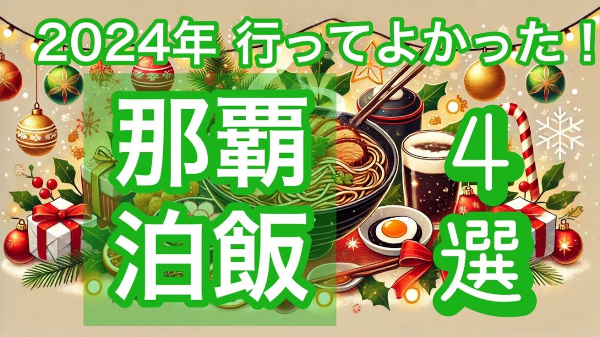 【国際通り近く】2024年行ってよかった！那覇・泊編お勧めグルメ４選！