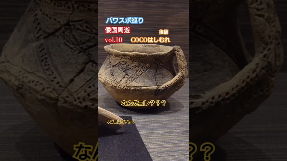 【パワスポ巡り】倭国周遊vol.10 COCOはしむれ 指宿考古博物館 日本のポンペイ 火山灰で埋まった歴史100年記念展 #japan #japanesehistory #COCOはしむれ #指宿 【パワスポ巡り】倭国周遊vol.10 COCOはしむれ 指宿考古博物館 日本のポンペイ 火山灰で埋まった歴史100年記念展 #japan #japanesehistory #COCOはしむれ #指宿
