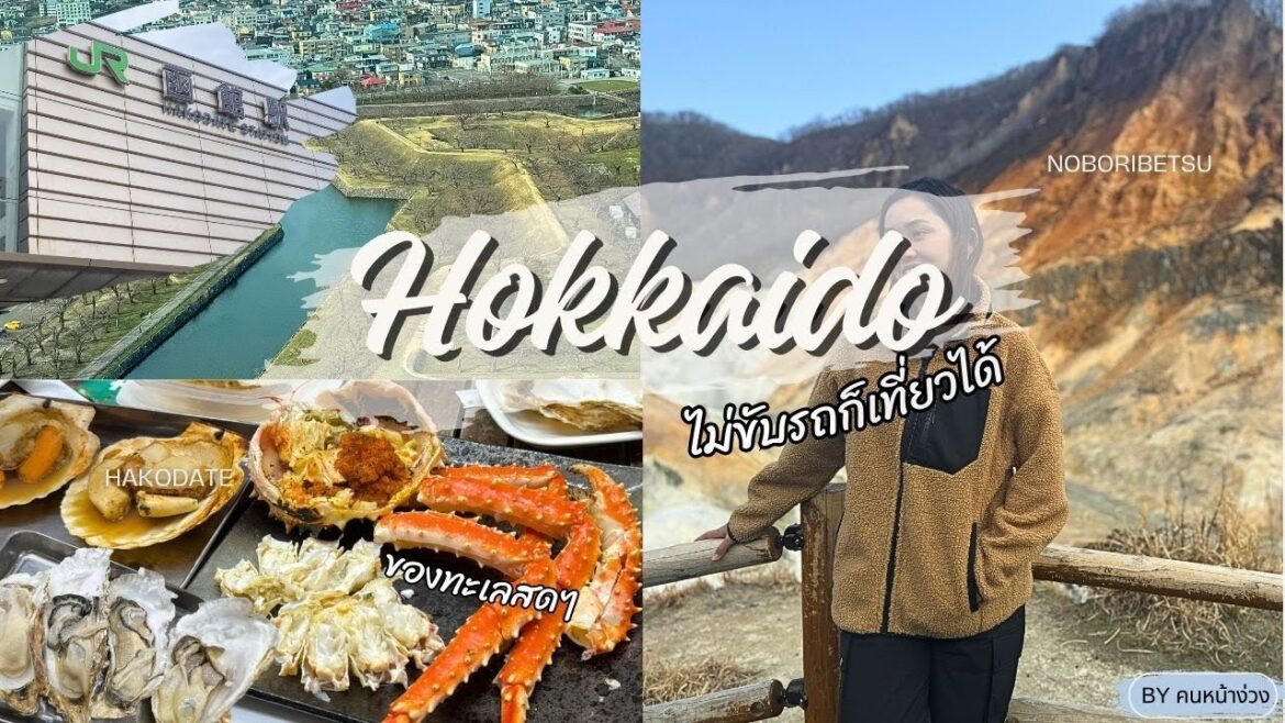 เที่ยวฮอกไกโด (Hokkaido) Ep.2 / ฮาโกดาเตะ (Hakodate) – โนโบริเบตสึ (Noboribetsu) เที่ยวฮอกไกโด (Hokkaido) Ep.2 / ฮาโกดาเตะ (Hakodate) - โนโบริเบตสึ (Noboribetsu)