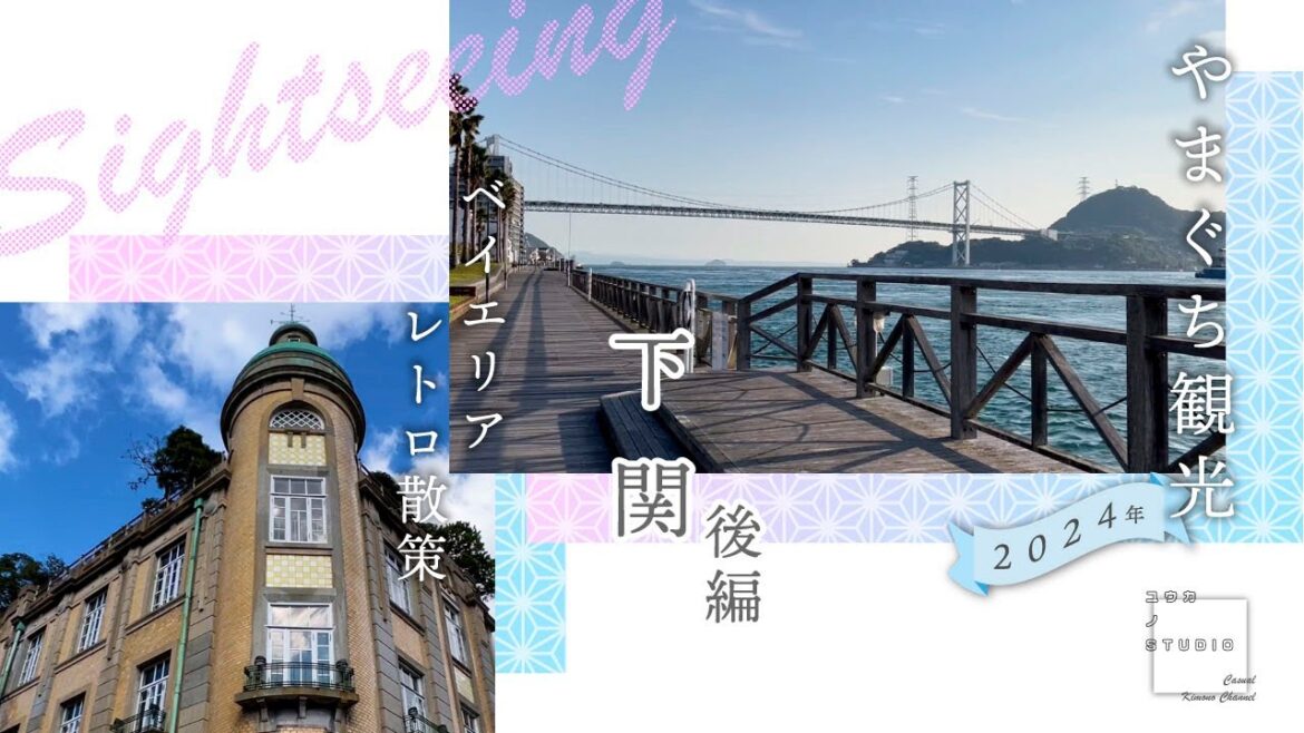 【観光・旅2024】山口県「下関」後編：ベイエリア＆レトロ散策  #着付け体験 #Cafe #水族館 #ご当地グルメ