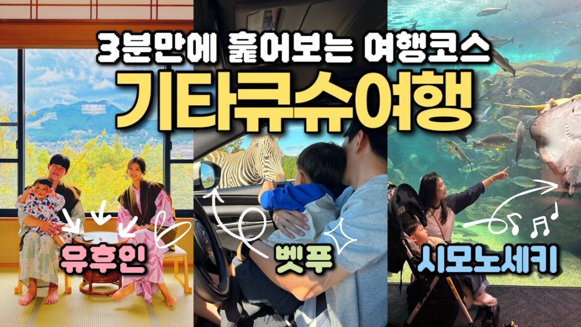 3박 4일 기타큐슈 여행 3분 미리보기 ｜ 유후인 , 벳푸 , 시모노세키를 곁들인 일본 렌트카 여행