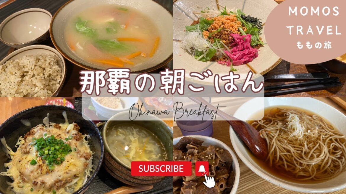 【沖縄の朝食 🇯🇵 第一弾 】【４店舗】国際通り周辺のおいしい朝ごはん！｜[ Eng ]