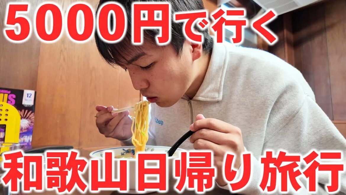 【ケチ旅行】大阪から予算5000円で和歌山を日帰り旅行してきた! 【ケチ旅行】大阪から予算5000円で和歌山を日帰り旅行してきた!