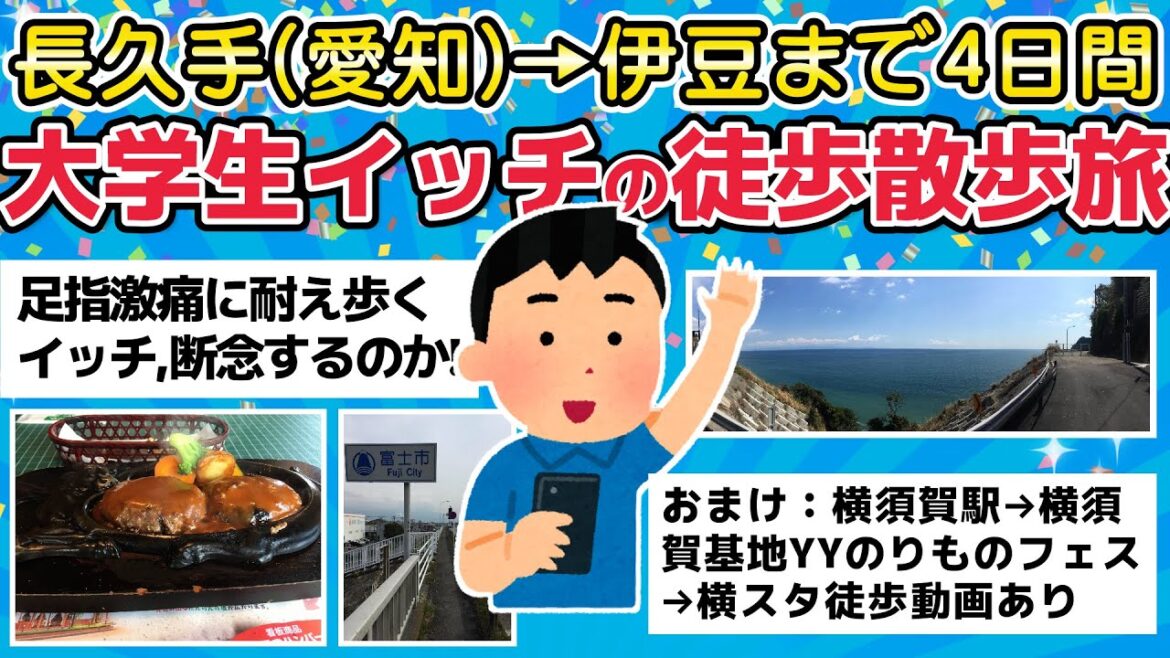 【スレ旅】愛知から伊豆まで４日間・大学生イッチの徒歩散歩旅【2chまとめ】
