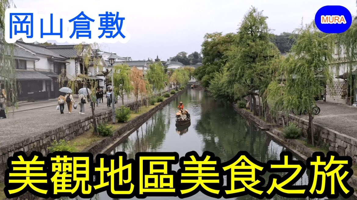 【岡山 倉敷 自由行】倉敷1日觀光！享受美觀地區散步和在地美食