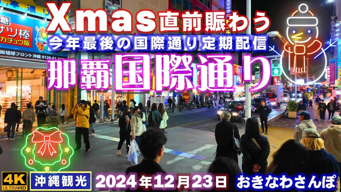 ◤沖縄旅行◢ Xmas直前の賑わう『夜の国際通り』 ♯889  おきなわさんぽ：沖縄散歩／Kokusai Street at night