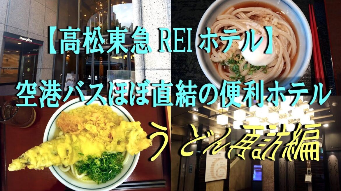 【高松東急REIホテル】　空港リムジンほぼ直結の便利ホテル、そしてうどん再訪🍜