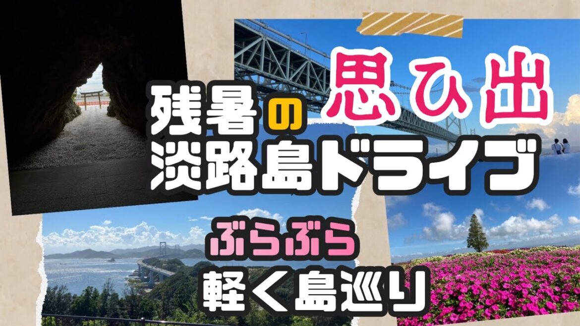 【淡路島観光】猛暑でも楽しかった島巡り😆日帰りドライブ #あわじ花さじき