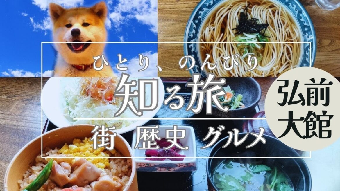 【大館・弘前旅編】青森発★秋田犬に会いに行こう！大館・弘前ご当地グルメ満喫旅