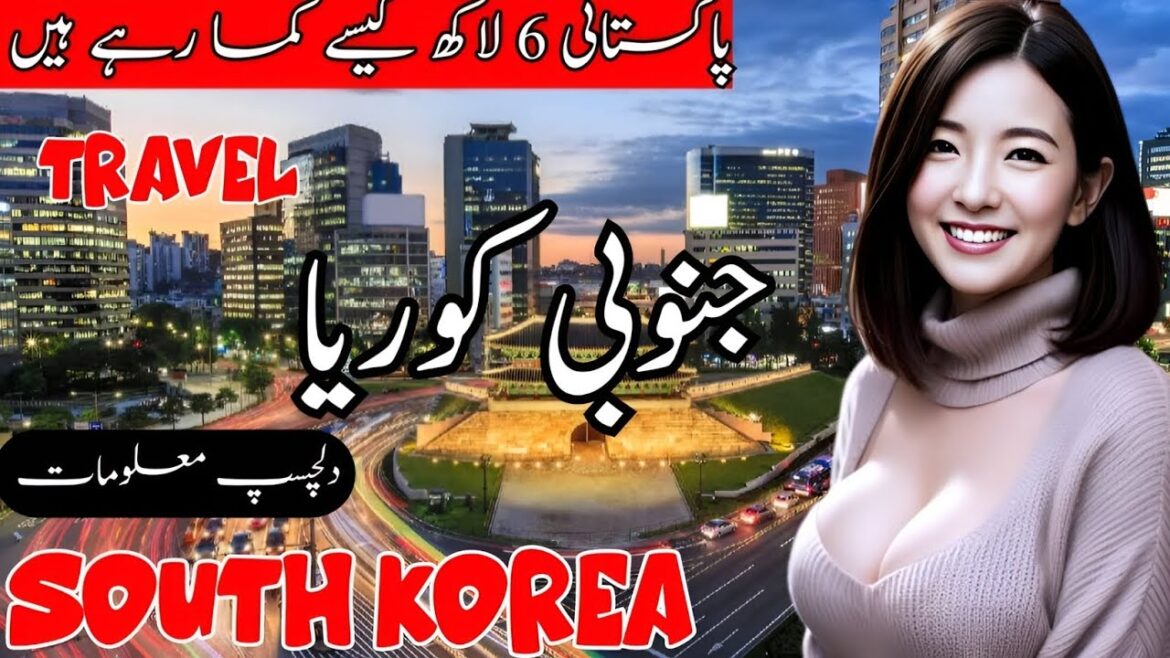 SOUTH KOREA TRAVEL ||amazing history and facts in hindi/urdu ||@infoatahsan SOUTH KOREA TRAVEL ||amazing history and facts in hindi/urdu ||@info_at_ahsan