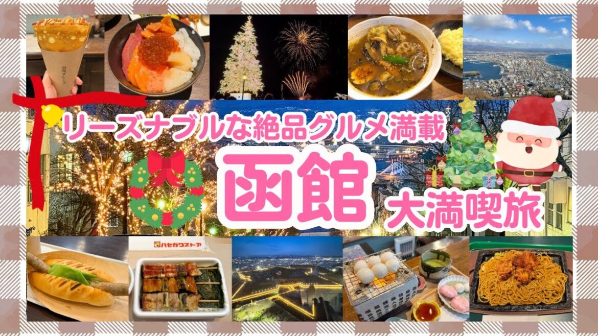 【冬の函館🎄】夜景もグルメ存分に楽しむ2日間【センチュリーマリーナ函館泊】 【冬の函館🎄】夜景もグルメ存分に楽しむ2日間【センチュリーマリーナ函館泊】