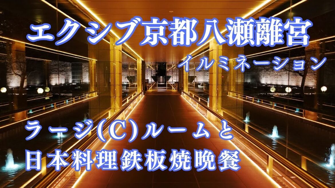【ホテル宿泊記】 エクシブ京都八瀬離宮 晩秋と冬の京都旅行vlog 京都グルメ/ 日本料理鉄板焼晩餐/ラージルーム泊 /解説字幕 /京都観光 京都旅行案内 大人旅 シニア旅 /リゾートトラスト XIV 【ホテル宿泊記】 エクシブ京都八瀬離宮 晩秋と冬の京都旅行vlog 京都グルメ/ 日本料理鉄板焼晩餐/ラージルーム泊 /解説字幕 /京都観光 京都旅行案内 大人旅 シニア旅 /リゾートトラスト XIV