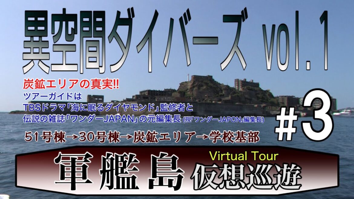 炭鉱エリアの真実!! 【#3】軍艦島ヴァーチャルツアー 炭鉱エリアの真実!! 【#3】軍艦島ヴァーチャルツアー