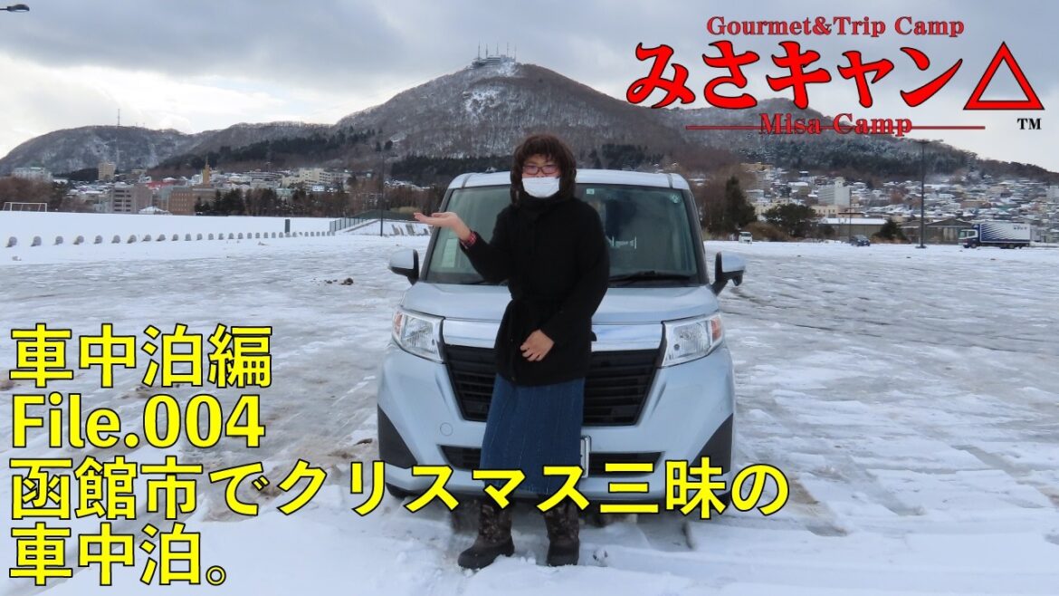 【車中泊】みさキャン△ -車中泊編-#004 函館市でクリスマス三昧の車中泊。 【車中泊】みさキャン△ -車中泊編-#004 函館市でクリスマス三昧の車中泊。
