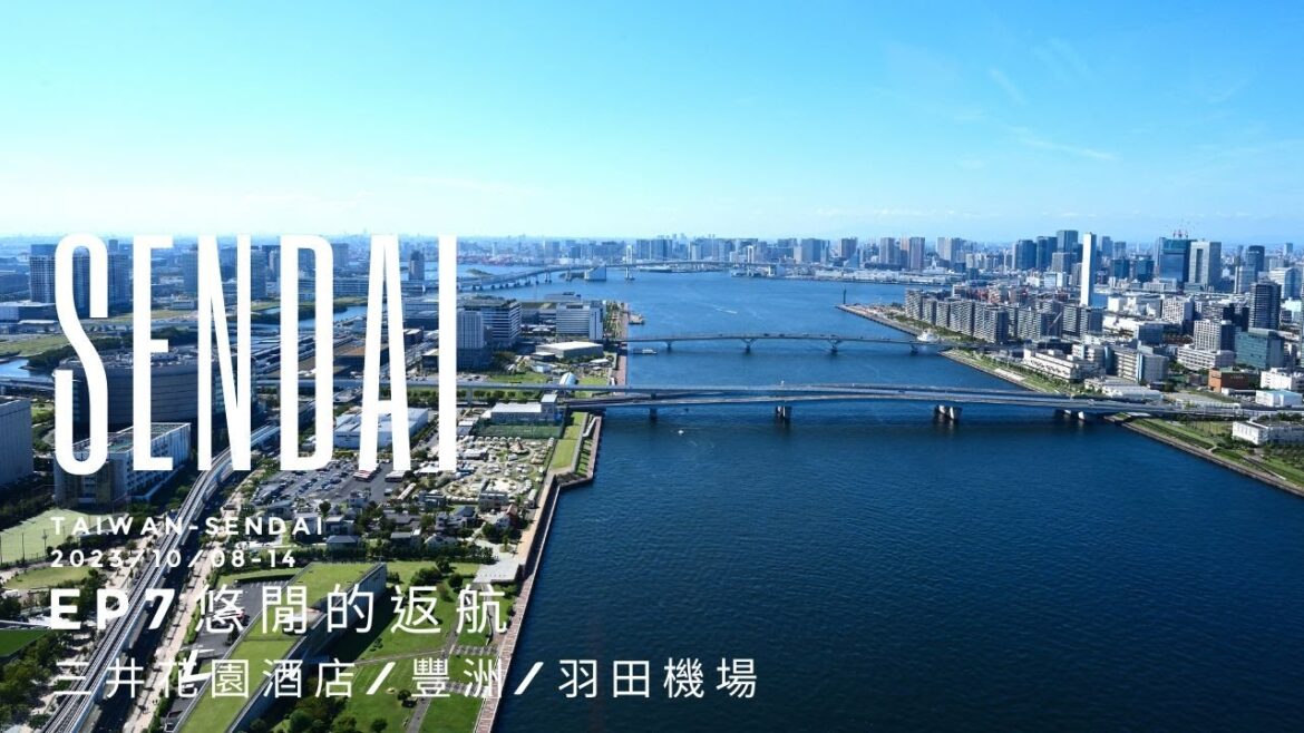 Sendai EP7最終回 | 東京住宿推薦三井花園酒店豐洲 | 豐洲散步閒晃 | 重機部品店Ricoland豐洲 |好吃好逛羽田機場不只是搭飛機
