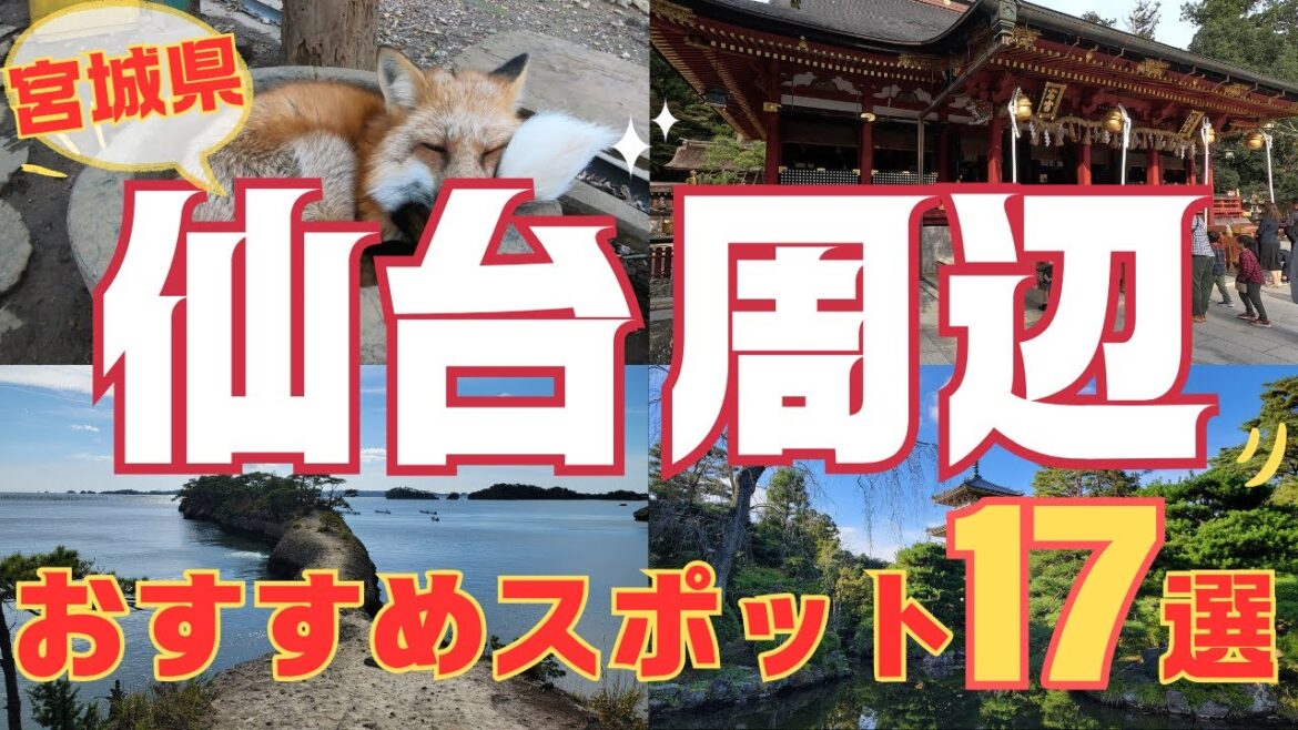【仙台周辺】人気の観光・お出かけスポット17選　旅行に行く前に知っておきたい、絶対に外せない人気スポットを紹介します！Sendai Miyagi