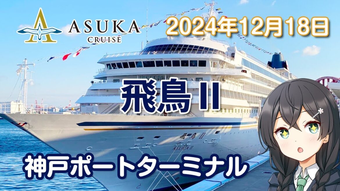 日本最大のクルーズ船「飛鳥Ⅱ」が神戸ポートターミナルにやって来た。 日本最大のクルーズ船「飛鳥Ⅱ」が神戸ポートターミナルにやって来た。
