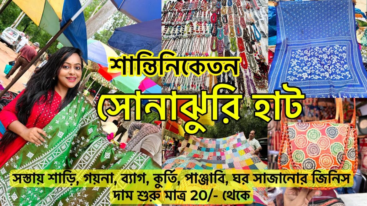 শান্তিনিকেতন Sonajhuri Haat| সোনাঝুরি হাটের Collection with price| খোয়াই হাটে সস্তায় কেনাকাটা করুন
