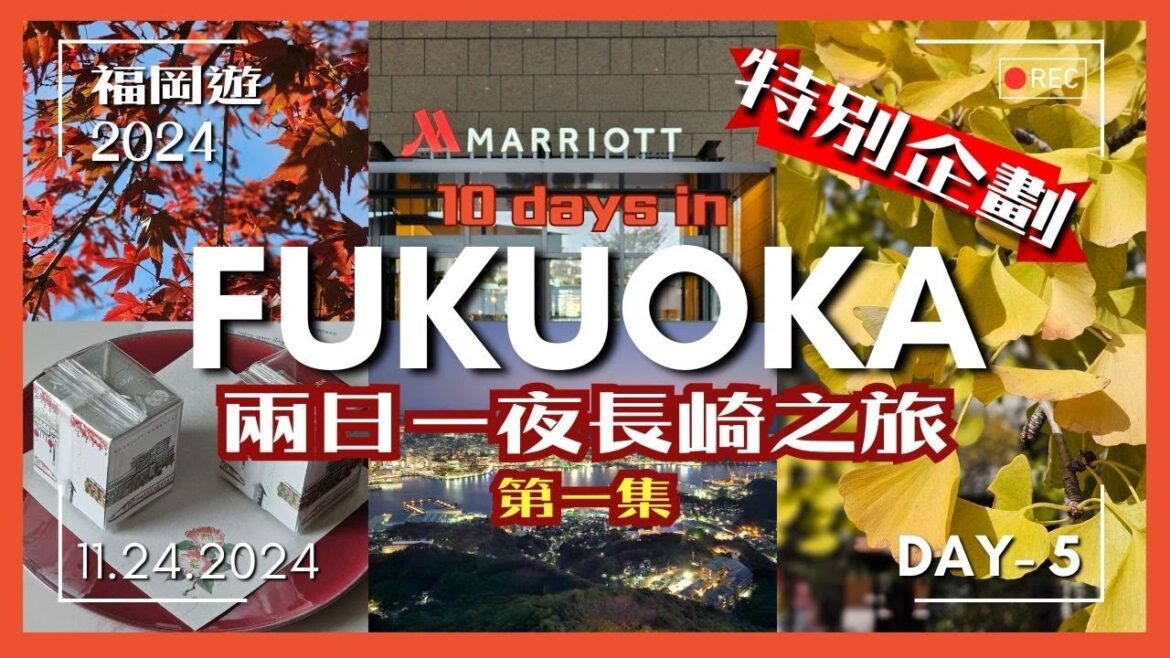 【Day-5】🌃【Fukuoka Vlog 福岡遊 2024】【4K】《廣東話》 長崎兩日一夜之旅 | 平和公園 | 稻佐山 | #聖誕節 #福岡 #長崎 #購物 #小姜姜