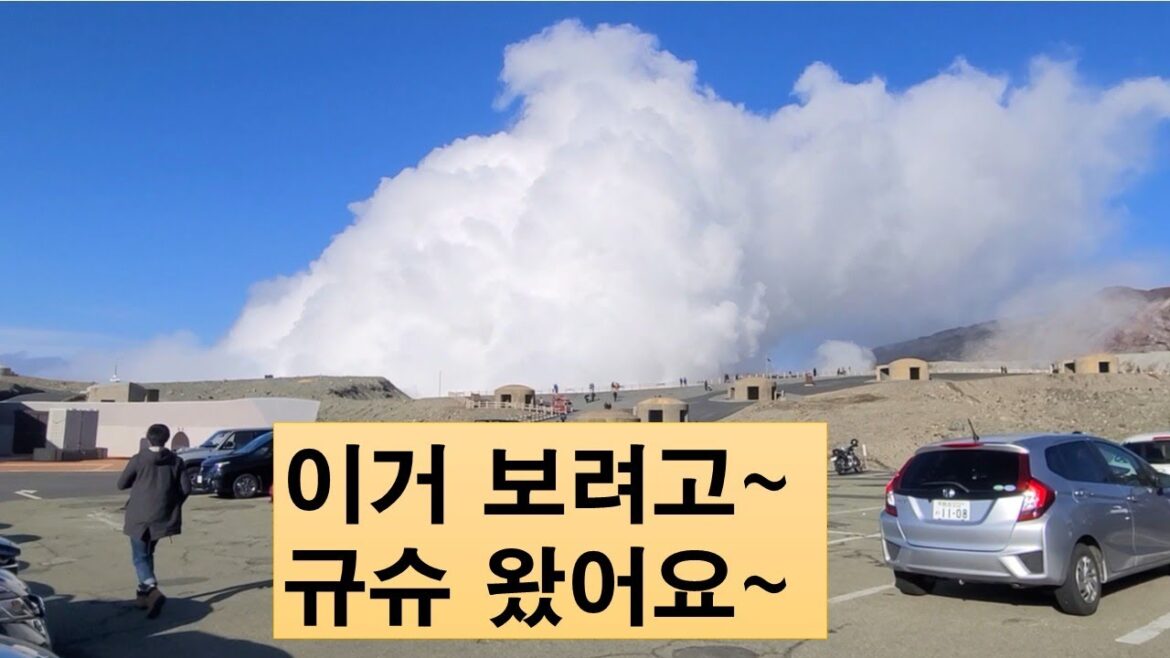 렌트카로 구마모토 아소산.. 활화산