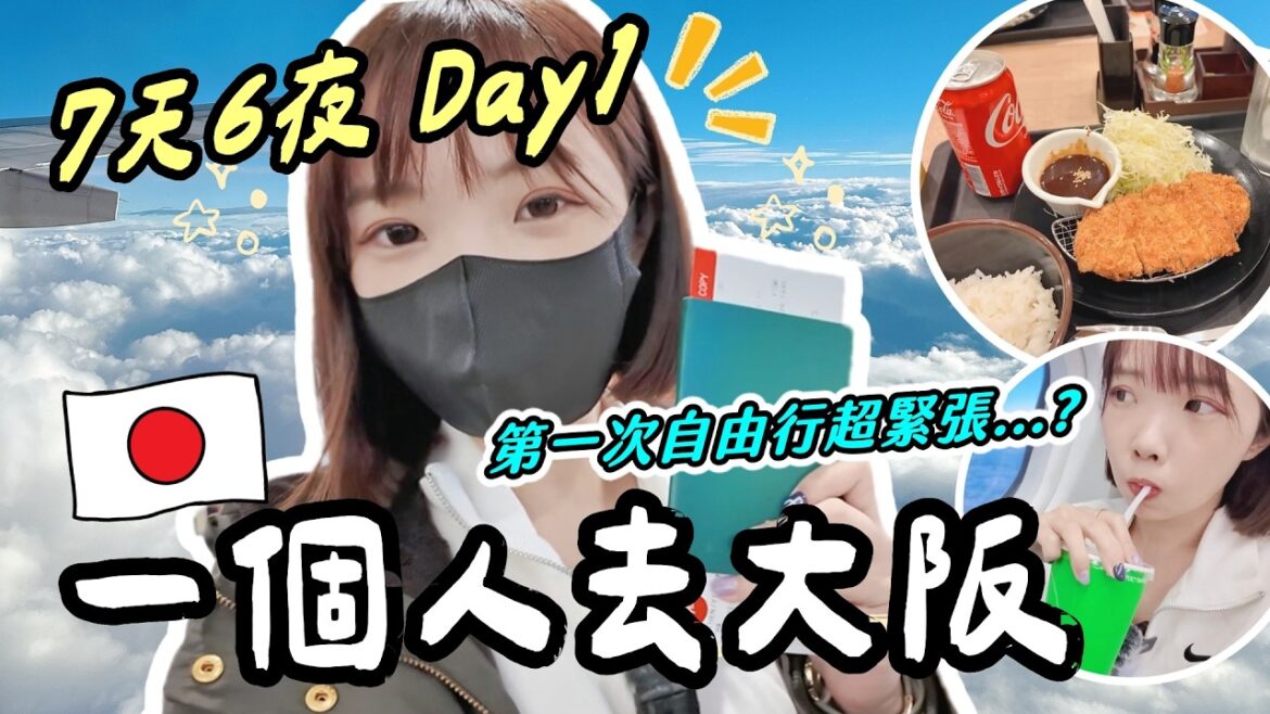 🇯🇵日本大阪Vlog D-1💛第一次大阪自由行好緊張😳追星之旅飯店開箱🏬飛機餐吃了美食椰漿飯🍛大滿足!明明12度卻不冷?🌀|妮奇社長不上班|大阪飯店開箱LUXCARE HOTEL #vlog 🇯🇵日本大阪Vlog D-1💛第一次大阪自由行好緊張😳追星之旅飯店開箱🏬飛機餐吃了美食椰漿飯🍛大滿足!明明12度卻不冷?🌀|妮奇社長不上班|大阪飯店開箱LUXCARE HOTEL #vlog