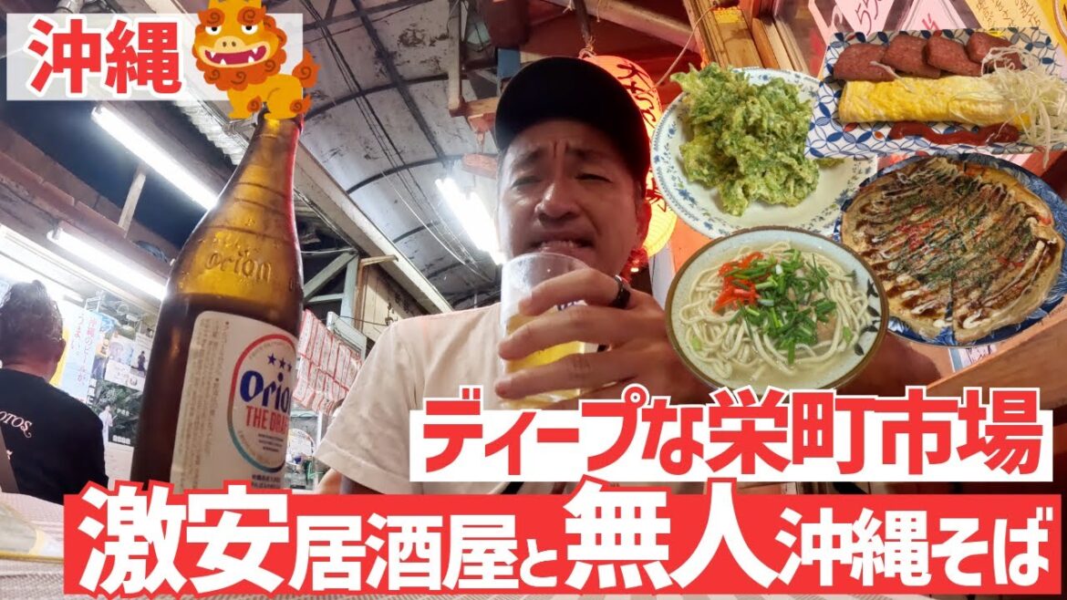 【沖縄】ディープな那覇栄町市場!激安居酒屋と無人販売の沖縄そば屋【旅行Vlog vol.182🍺】OKINAWA NAHA SAKAEMACHI 【沖縄】ディープな那覇栄町市場!激安居酒屋と無人販売の沖縄そば屋【旅行Vlog vol.182🍺】OKINAWA NAHA SAKAEMACHI