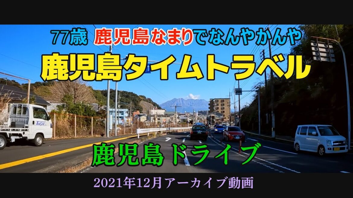 鹿児島プチタイム旅行　鹿児島変貌過程　鹿児島ドライブ#鹿児島出身#鹿児島youtube商店街