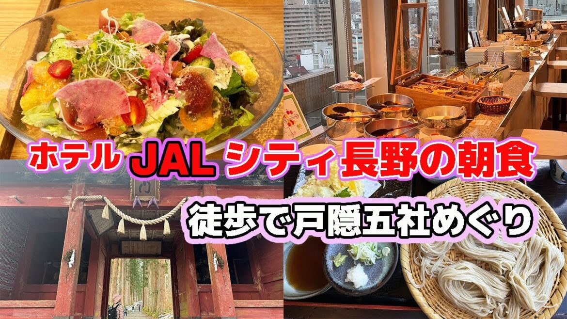 【戸隠神社・善光寺】ホテルJALシティ長野の朝食がおすすめ!/善光寺近隣絶品フレンチ!/戸隠新そば! 【戸隠神社・善光寺】ホテルJALシティ長野の朝食がおすすめ!/善光寺近隣絶品フレンチ!/戸隠新そば!