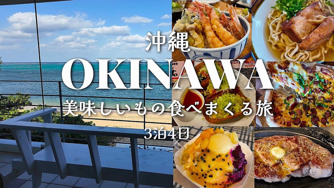 【沖縄】美味しいものを食べまくる3泊4日沖縄旅行【OKINAWA】