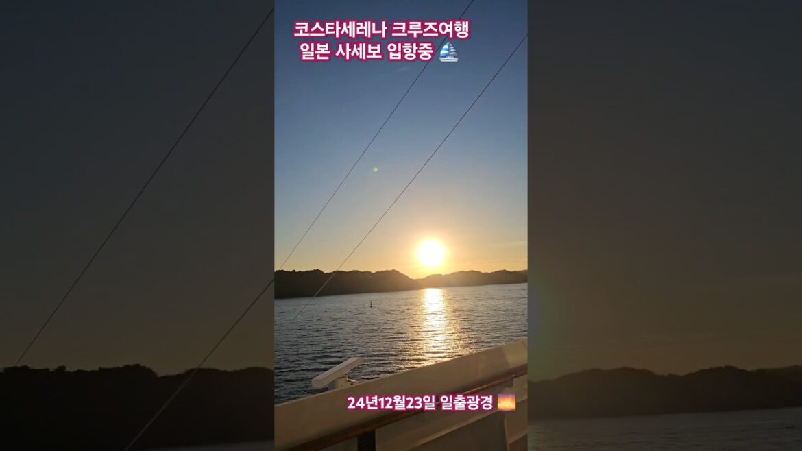 #코스타세레나크루즈여행 일본사세보 입항중 일출광경 #크루즈여행 #한태연여행 #코스타세레나크루즈여행 일본사세보 입항중 일출광경 #크루즈여행 #한태연여행