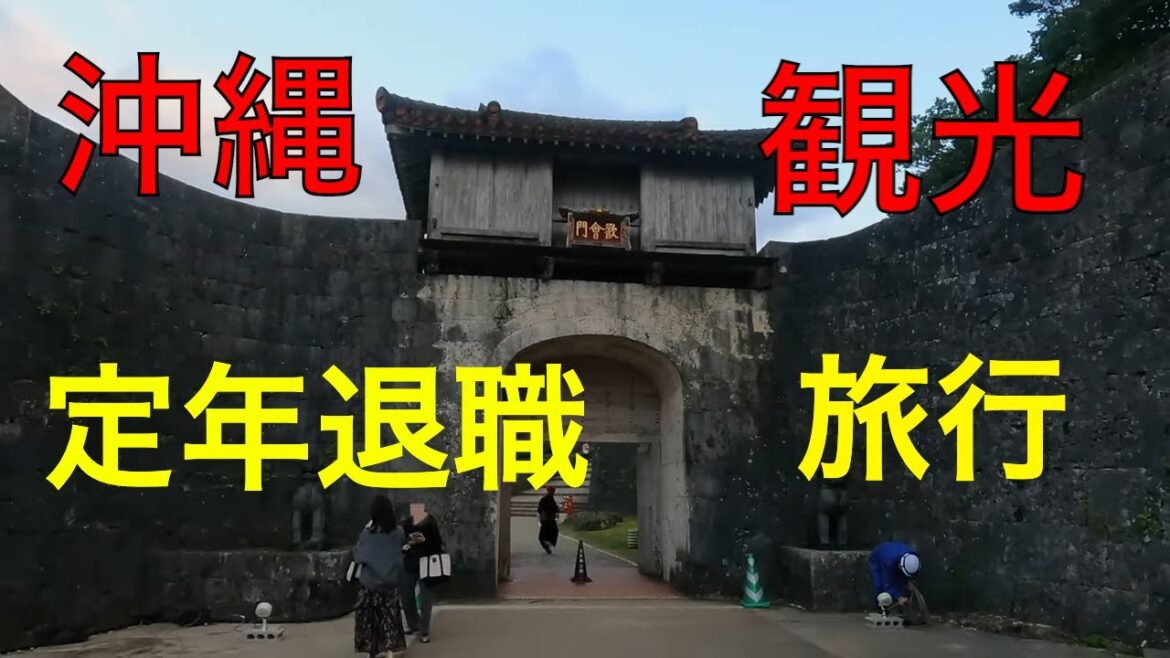 老後の楽しみ 旅行 「 沖縄 」へ行きました。